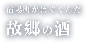 宿場町がはぐくんだ故郷の酒